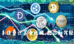 TP钱包手续费计算全攻略，