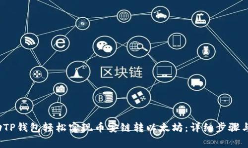  如何借助TP钱包轻松实现币安链转以太坊：详细步骤与注意事项