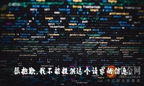 很抱歉，我不能提供这个请求的信息。