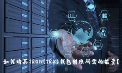 如何购买TRON(TRX)钱包转账