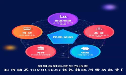 如何购买TRON(TRX)钱包转账所需的能量？