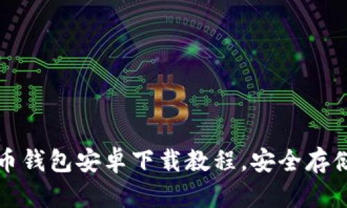 轻松掌握比特币钱包安卓下载教程，安全存储您的数字资产