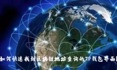 如何快速找到区块链地址