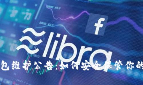 以太坊钱包维护公告：如何安全保管你的数字资产