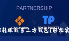 如何快速将USDT转账到第三