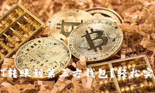 如何快速将USDT转账到第三方钱包？轻松实现数字资产转移