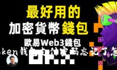IM Token钱包支付密码忘记了
