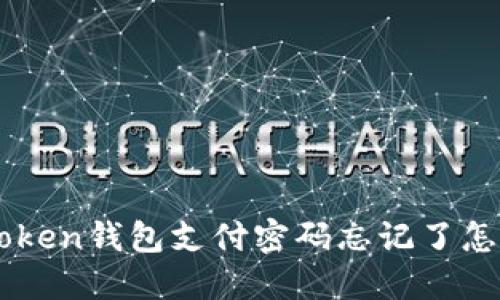 IM Token钱包支付密码忘记了怎么办？