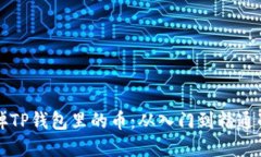 如何轻松卖掉TP钱包里的币