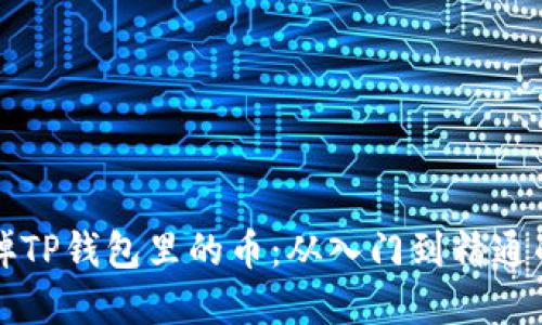 如何轻松卖掉TP钱包里的币：从入门到精通的全方位指南