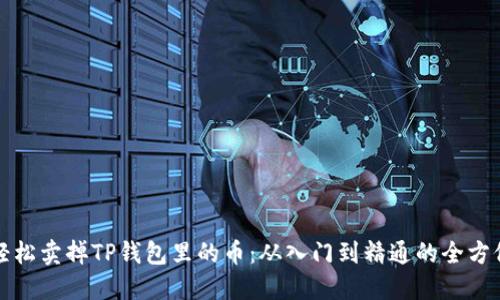 如何轻松卖掉TP钱包里的币：从入门到精通的全方位指南