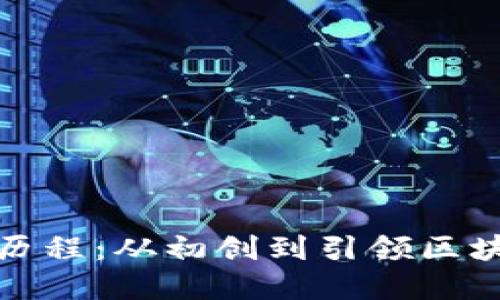TP钱包的发展历程：从初创到引领区块链钱包的潮流