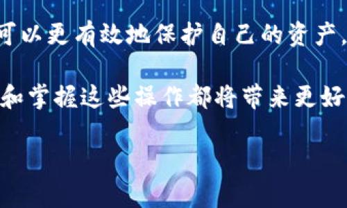 
  冷钱包转USDT到火币网的简单教程，轻松学会资产转移 / 
 guanjianci 冷钱包, USDT, 火币网, 资产转移 /guanjianci 
```

### 内容主体大纲

1. **引言**
   - 介绍冷钱包和热钱包的概念
   - 为什么选择冷钱包存储USDT
   - 转移USDT的需求与背景

2. **什么是冷钱包？**
   - 冷钱包定义及特点
   - 主流冷钱包的种类与使用现状
   - 冷钱包的安全性分析

3. **USDT简介**
   - USDT的定义和用途
   - 为什么选择USDT作为交易媒介
   - USDT在火币网的表现与优势

4. **火币网介绍**
   - 火币网的背景与发展历程
   - 火币网的交易品种与优势
   - 如何在火币网上注册及开设账户

5. **将USDT从冷钱包转入火币网的步骤**
   - 第一步：准备工作
     - 确定冷钱包地址与火币网地址
     - 向火币网充值USDT
   - 第二步：实际操作
     - 步骤详解：如何从冷钱包发起转账
     - 扫码、输入、确认等过程
   - 第三步：确认交易
     - 如何查看交易状态与确认到账
     - 常见问题与解决方案

6. **交易中常见问题及解决**
   - 转账失败的几点原因
   - 如何避免转账错误
   - 交易手续费的计算与建议

7. **总结与建议**
   - 使用冷钱包的总的好处
   - 在火币网使用USDT的未来展望
   - 提高交易安全性的其他措施

---

### 引言

在加密货币的世界里，钱包的选择是至关重要的。冷钱包因其安全性被众多用户青睐，它通过将数字资产脱离互联网环境，避免了黑客攻击的风险。而在数字资产交易平台中，火币网是一个强大的交易所，提供了安全、便捷的USDT交易服务。本篇文章将带领大家深入了解如何将冷钱包中的USDT安全地转移到火币网，解决资产转移过程中的一系列痛点。

### 什么是冷钱包？

冷钱包定义及特点

冷钱包是一种不与互联网连接的钱包形式，它可以是软件程序、硬件设备，甚至是纸质钱包。由于这个特点，冷钱包能够有效地防止黑客攻击和网络欺诈，从而为用户提供更高的安全保障。

主流冷钱包的种类与使用现状

目前市场上有许多不同类型的冷钱包，包括硬件钱包（如Ledger、Trezor等）、纸钱包和离线软件钱包。这些工具不仅能帮助用户安全存储数字资产，还通常会附带一些额外的安全功能，如多重签名和私钥备份等。这些功能使得冷钱包成为许多长期投资者和加密资产保管者的优选方案。

冷钱包的安全性分析

冷钱包最大的优势在于安全性。由于它不与互联网连接，黑客无法通过远程方式进行攻击。此外，许多冷钱包都提供了快照功能，可以及时记录下账户的状态，避免因丢失设备或其他外部因素造成资产损失。与此同时，管理冷钱包也需要用户具备一定的安全意识，确保备份文件和密钥不被泄露。

### USDT简介

USDT的定义和用途

USDT（Tether）是一种基于区块链技术的稳定币，其价值与美元挂钩，1 USDT = 1 USD。USDT被广泛应用于数字货币交易市场，提供了一个相对稳定的价值存储方式，使得用户能够在不同币种之间迅速切换，降低市场波动带来的风险。

为什么选择USDT作为交易媒介

选择USDT作为交易媒介的原因多种多样。首先，由于其与法币直接挂钩，USDT对于许多投资者来说是一种相对稳定的资产。其次，USDT在大多数交易所均可交易，流通性极高，不仅方便用户进行交易，也为投资者提供了更灵活的资产管理方式。

USDT在火币网的表现与优势

在火币网，USDT的交易量常年位于前列，这是由于平台的流动性和交易深度。同时，火币网为用户提供了多项USDT相关的产品，如USDT理财、USDT借贷等，进一步促进了USDT的使用。此外，火币网还定期推出各种活动，吸引用户使用USDT完成交易，增加资产收益。

### 火币网介绍

火币网的背景与发展历程

成立于2013年的火币网，是全球领先的数字资产交易平台之一。经过多年的发展，火币网已成为全球用户最为信赖的交易所之一。平台汇聚了来自全球的专业团队，为用户提供了安全、便捷、高效的交易体验。

火币网的交易品种与优势

除了USDT交易，火币网还提供了多种加密数字货币的交易选择，涵盖了主流币种和新兴项目。这种丰富的选择使得投资者能够根据市场动向进行灵活调整。此外，火币网提供的高流动性和先进的交易工具，帮助用户及时把握投资机会，实现收益最大化。

如何在火币网上注册及开设账户

在火币网注册非常简单。用户只需提供邮箱或手机号码，并设置密码即可完成注册。同时，火币网还重视用户的身份验证，要求用户提交相应的证件，以保证交易的安全性。通过认证的用户，能够享受更为全面的交易服务和优惠。

### 将USDT从冷钱包转入火币网的步骤

第一步：准备工作

在开始转账之前，确保你已经在火币网开设账户并且完成身份验证。同时，找到你的冷钱包地址和火币网的USDT充值地址。进入火币网账户，在“资产管理”中找到USDT，点击“充值”，系统将提供一个专属的充值地址。

第二步：实际操作

一旦准备工作完成，接下来就是实际的转账过程。在你的冷钱包中，选择发送USDT，输入火币网的充值地址，并输入你想转账的金额。确保输入无误后，确认交易。此时，大部分钱包会要求你进行一些额外的安全验证，比如输入密码、二次确认等操作。务必小心谨慎，确保每一步都正确无误。

第三步：确认交易

交易完成后，你可以在火币网上查看USDT的到账状态。一般来说，确认时间在几分钟到几个小时不等，取决于网络的繁忙程度。在交易过程中，如遇到账延误或失败，建议你检查是否输入了正确的地址，并确认冷钱包的余额是否充足。若仍存在问题，及时联系相应的客服获取支持。

### 交易中常见问题及解决

转账失败的几点原因

在转账USDT的过程中，转账失败是用户经常遇到的问题。主要原因可能包括：冷钱包网络繁忙、输入地址错误、余额不足、手续费设置过低等。确保在操作前仔细检查输入的信息，提升成功概率。

如何避免转账错误

转账错误通常导致不可逆的损失，因此在取用陌生钱包时要格外谨慎。建议使用复制粘贴的方式获取地址，避免手动输入时的失误。此外，进行小额测试转账也是一种良好的习惯，它可以验证地址的正确性，降低风险。

交易手续费的计算与建议

通常情况下，转账USDT需要支付一定的网络费用，具体数额受网络拥堵情况的影响。如果在网络繁忙时转账，将面临更高的手续费。而在高峰期选择适当的时机进行转账，或可避免过高的费用支出。

### 总结与建议

使用冷钱包的总的好处

冷钱包让用户在存储数字资产时能够拥有更高的安全性，特别是在如今网络风险频仍的情况下，冷钱包是长期投资者的首选。此外，冷钱包所提供的便利性和多功能性，使得用户能够在保持安全的前提下，灵活管理数字资产。

在火币网使用USDT的未来展望

随着数字资产市场的不断发展，USDT作为稳定币的重要性愈加凸显。火币网将继续为用户提供更加便捷的服务，支持更多USDT相关的创新产品，帮助投资者更好地利用市场机会。

提高交易安全性的其他措施

除了使用冷钱包存储数字资产，用户还可以通过开启两步验证、定期更换密码、避免使用公共Wi-Fi进行交易等手段提高自身的交易安全性。通过这些措施，用户可以更有效地保护自己的资产，规避不必要的损失。

通过本文提供的教程和背景知识，希望每一位用户都能顺利地将冷钱包中的USDT转移到火币网，开启更高效的数字资产管理之旅。无论是新手还是老玩家，理解和掌握这些操作都将带来更好的交易体验和资产保障。
```

以上内容围绕冷钱包将USDT转入火币网的教程进行了详细讲解，以帮助用户理解过程，同时兼顾和用户体验。