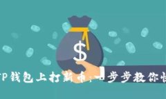 如何在TP钱包上打新币：一