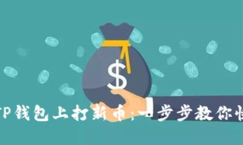 如何在TP钱包上打新币：一步步教你快速掌握