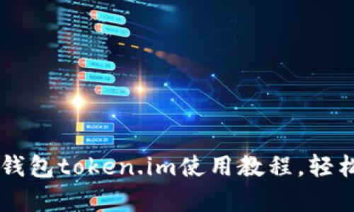 简单易懂的以太坊钱包token.im使用教程，轻松管理您的数字资产