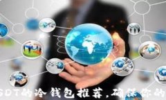 靠谱的支持USDT的冷钱包推