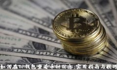 如何在TP钱包查看币种信息
