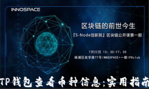
如何在TP钱包查看币种信息：实用指南与技巧