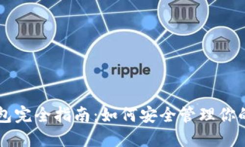 以太坊钱包完全指南：如何安全管理你的数字资产