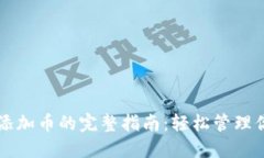 比特派钱包添加币的完整