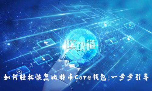 如何轻松恢复比特币Core钱包：一步步引导