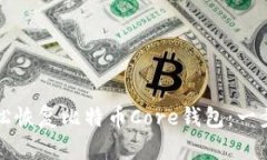 如何轻松恢复比特币Core钱