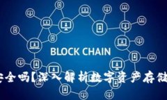 USDT不放钱包安全吗？深入