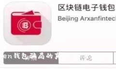 揭开Pius Token钱包骗局的真