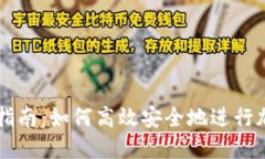TP钱包测试指南：如何高效