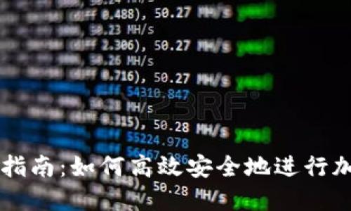 TP钱包测试指南：如何高效安全地进行加密货币交易