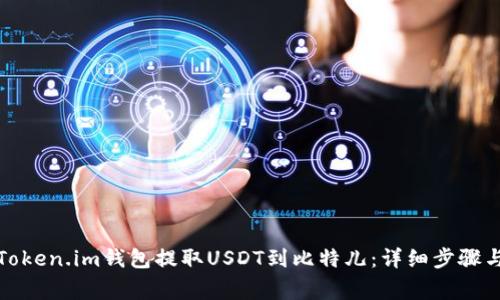 如何使用Token.im钱包提取USDT到比特儿：详细步骤与注意事项