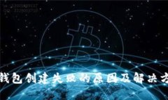 TP钱包创建失败的原因及解