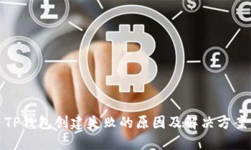 TP钱包创建失败的原因及解决方案