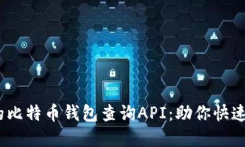 2023年最好的比特币钱包查询API：助你快速获取实时数据