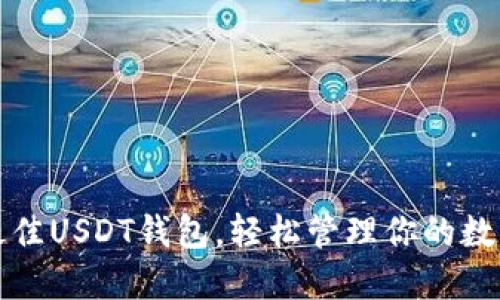 选择最佳USDT钱包，轻松管理你的数字资产