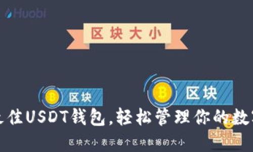 选择最佳USDT钱包，轻松管理你的数字资产