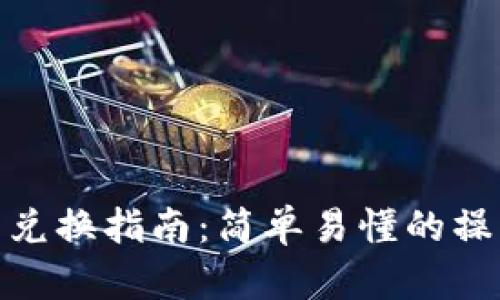 TP钱包兑换指南：简单易懂的操作步骤