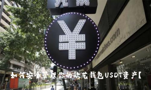 如何安全管理你的欧艺钱包USDT资产？