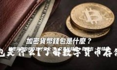 ```比特币账户钱包是什么