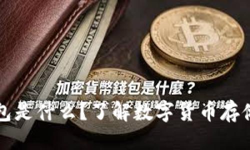 ```
比特币账户钱包是什么？了解数字货币存储与管理的秘诀