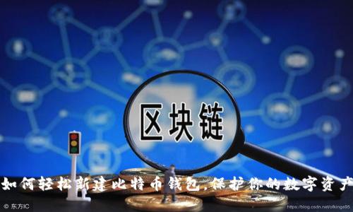 如何轻松新建比特币钱包，保护你的数字资产