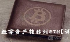 如何将TP钱包中的数字资产