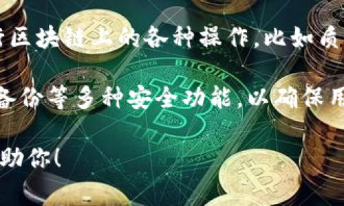 关于“TP钱包里用什么程序”的问题，TP钱包通常指的是币安智能链（BSC）或以太坊（ETH）等区块链上的加密货币钱包。它通常支持多种ERC20和BEP20代币的存储与管理。

在TP钱包中，主要使用以下程序和功能：

1. **加密货币管理程序**：用户可以使用TP钱包进行各种加密货币的存储、管理和交易。这些功能通常包括代币的发送、接收、兑换等。

2. **去中心化应用程序（DApps）**：TP钱包通常内置了对DApps的支持，允许用户直接通过钱包访问各种去中心化应用。这包括去中心化交易所（DEX）、NFT市场、游戏等。

3. **合约交互程序**：用户可以通过TP钱包与智能合约进行交互，执行区块链上的各种操作，比如质押、借贷或参与不同的链上活动。

4. **安全程序**：TP钱包强调用户的资产安全，包含私钥管理、助记词备份等多种安全功能，以确保用户的加密资产不会被盗取。

如果你有其他特定程序或功能的需求，可以提供更多信息，我将乐意帮助你！