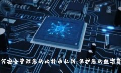 如何安全管理您的比特币