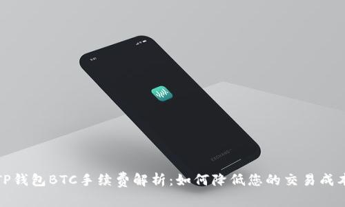 TP钱包BTC手续费解析：如何降低您的交易成本