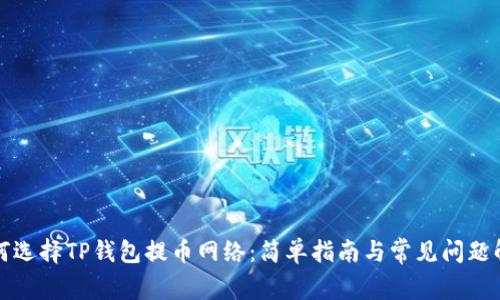 如何选择TP钱包提币网络：简单指南与常见问题解答