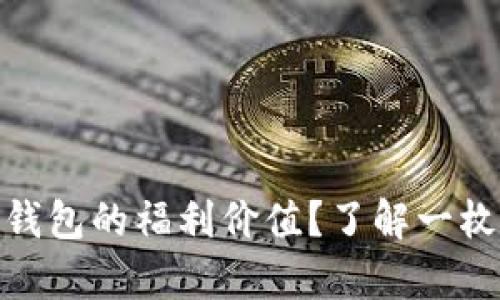 : 如何评估以太坊钱包的福利价值？了解一枚以太币的真正价值
