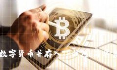 如何直接购买数字货币并