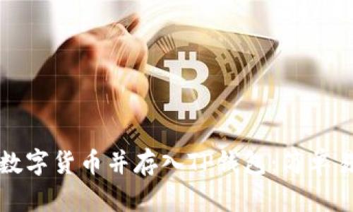 如何直接购买数字货币并存入TP钱包：简单易懂的买币指南